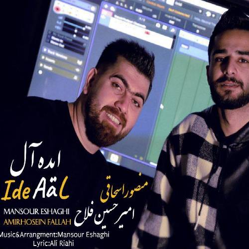 منصور اسحاقی ایده آل